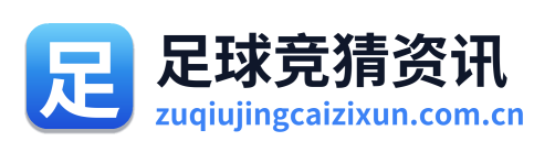 足球竞猜资讯 Logo
